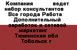 Компания Oriflame ведет набор консультантов. - Все города Работа » Дополнительный заработок и сетевой маркетинг   . Тюменская обл.,Тобольск г.